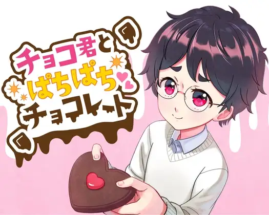 チョコ君とぱちぱちチョコレート
