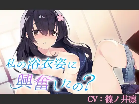【CV:篠ノ井凛】私の浴衣姿に興奮したの?【シチュエーションボイス】