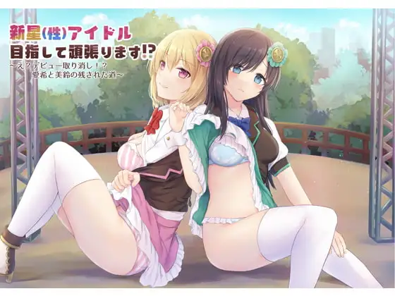 新星(性)アイドル目指して頑張ります⁉～え?デビュー取り消し⁉愛希と美鈴の残された道～