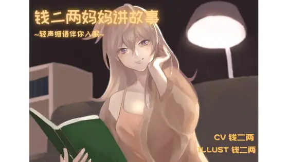 二两妈妈哄睡故事