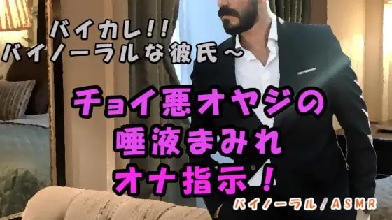 バイカレ!低音ボイスおじさんの唾液にまみれた指で強制オナ指示!最高音質の耳舐めでイっちゃう!!ASMR/バイノーラル/耳責め/淫語/フェラ/羞恥/催眠音声