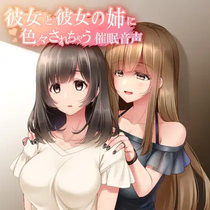 彼女と彼女の姉に色々されちゃう推眠音声 姉Ver.Append