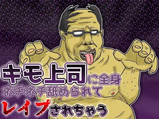 キモ上司に全身ネチネチ舐められてレイプされちゃう音声