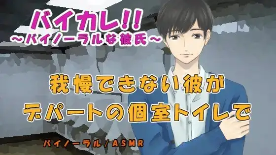 【実際の個室トイレで完全アドリブ一発録音!】バイカレ!我慢できないカレにデパートの個室トイレに連れ込まれ声を殺してSEX! バイノーラル/ASMR/羞恥/実演