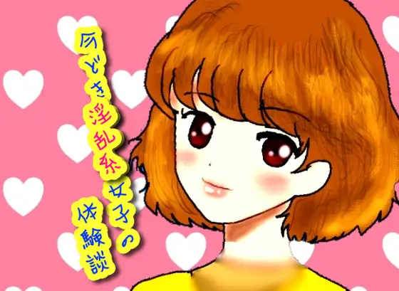 今どき淫乱系女子の体験談