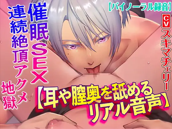 【耳や膣奥を舐めるリアル音声】催眠SEX連続絶頂アクメ地獄【バイノーラル録音】