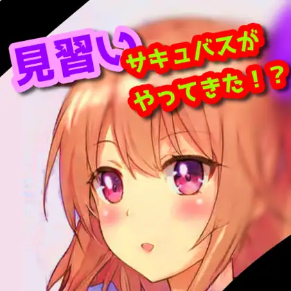 見習いサキュバスがやってきた!?
