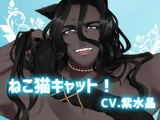 【もふもふ大型異形えっち】ねこ猫キャット!【KU100】