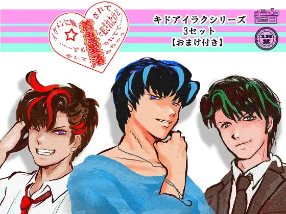 キドアイラクシリーズ 3セット【風間才明】【夏目信】【八条悠仁】 おまけ付き