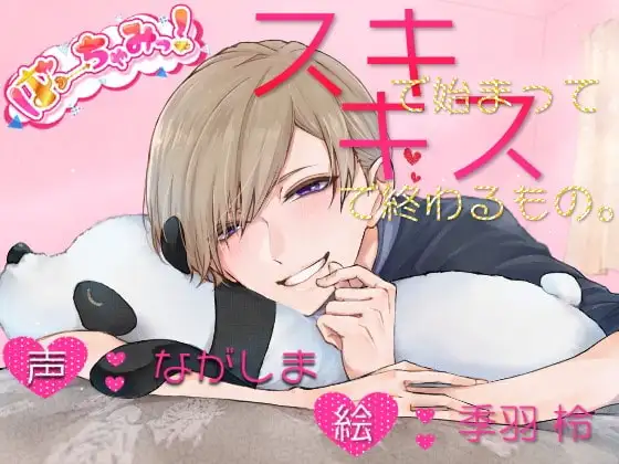 スキで始まってキスで終わるもの。