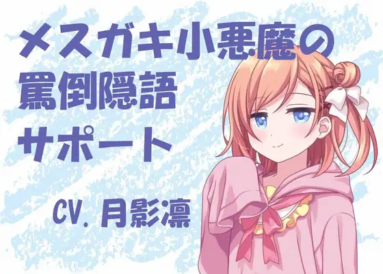メスガキ小悪魔の罵倒隠語サポート