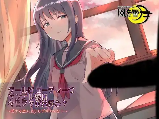 クールビューティーなツンデレ娘はキモヲタがお好き? ～愛する恋人よりもデカチンを!～