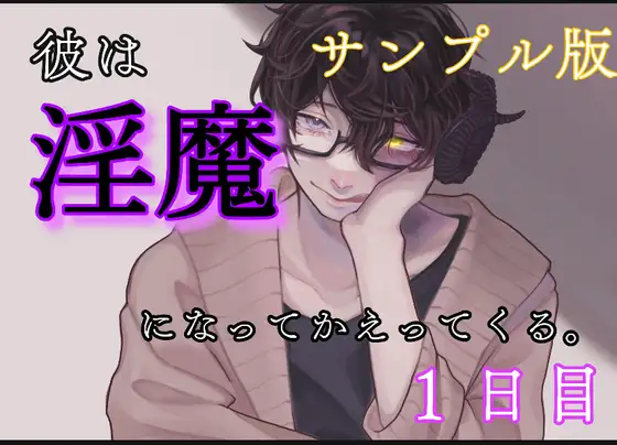 ーサンプル版ー 彼は、淫魔になって帰ってくる。1日目