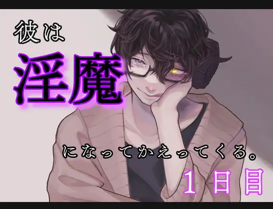 彼は、淫魔になって帰ってくる。1日目