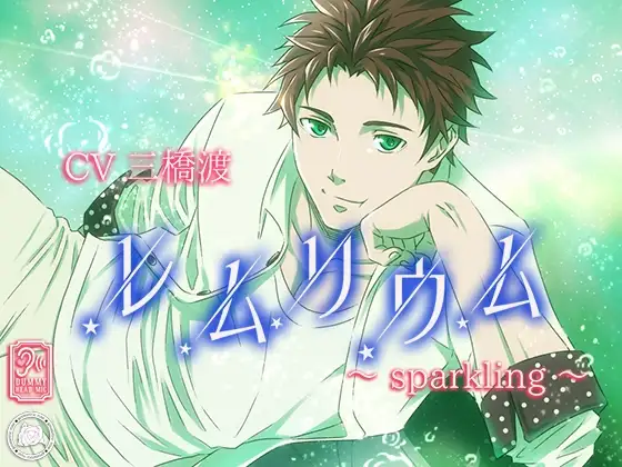 レムリウム～sparkling～
