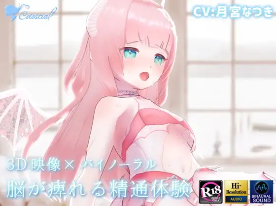 【3D映像×バイノーラル】サキュバスの姉がショタ実弟の精液を搾り尽くす～脳が痺れる精通体験2～【おねしょたASMR】
