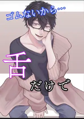 ゴムないから…舌だけで…