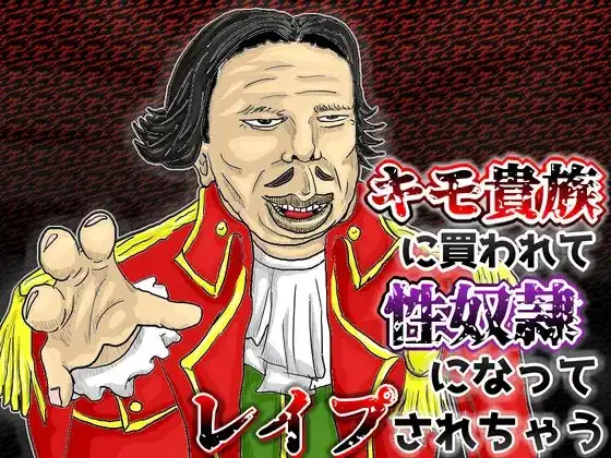 キモ貴族に買われて性奴隷になってレイプされちゃう音声
