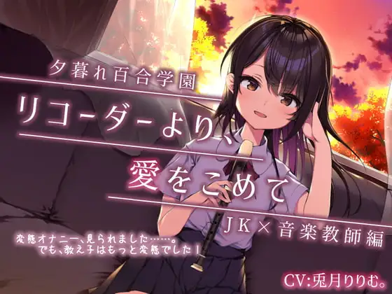 【夕暮れ百合学園】 ☆彡ぬるぬるクリ責め【リコーダーの秘密の使い方教えちゃいます!】いろんな唇、使ってね♪