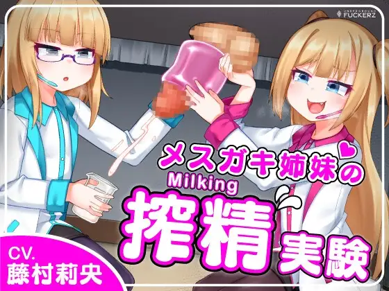 メスガキ姉妹の搾精実験～怪しい研究所でひたすらザーメンを搾り取られちゃう～ 【Milking Table】