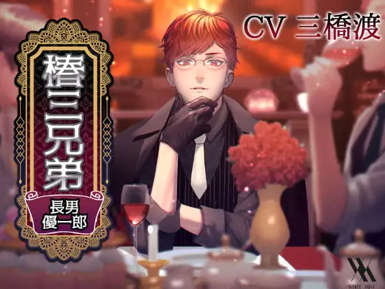 椿三兄弟～長男・優一郎編～