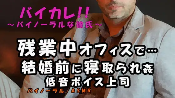 結婚目前…残業中のオフィスでアナタのことを好きだった低音ボイス上司から迫られ…禁断の寝取られ…!! ASMR/バイノーラル/おじさん/低音/年上/寝取られ/感動