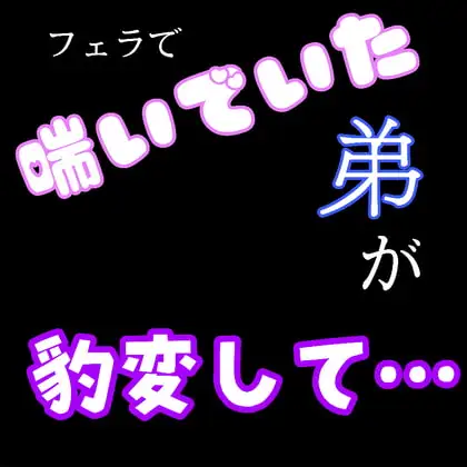 フェラで喘いでいた弟が豹変して…