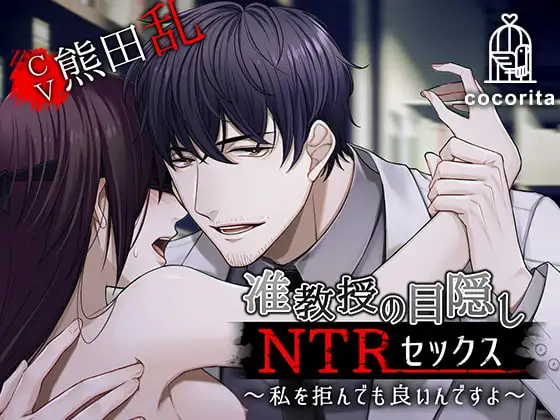 准教授の目隠しNTRセックス～私を拒んでも良いんですよ～