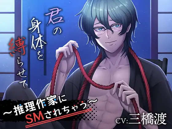 君の身体を縛らせて～推理作家にSMされちゃう～
