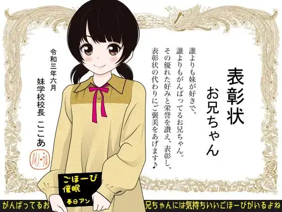 ごほーび催眠 -がんばってるお兄ちゃんには気持ちいいごほーびがいるよね-