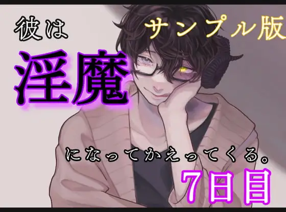 サンプル版 彼は、淫魔になって帰ってくる。7日目