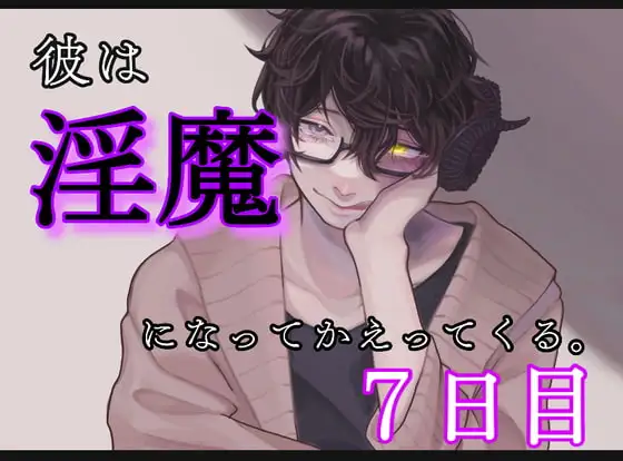 彼は、淫魔になって帰ってくる。7日目