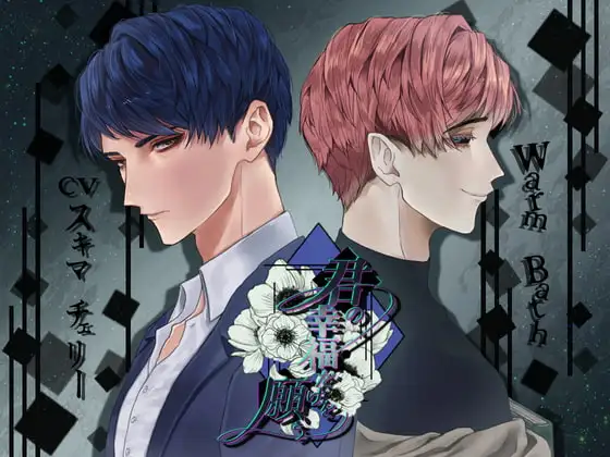 君の幸福だけを願う