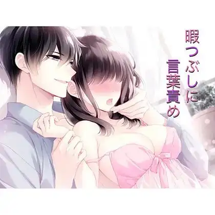暇つぶしに言葉責め(寸止めイキ調教からのイッてもやめない生ハメセックス)