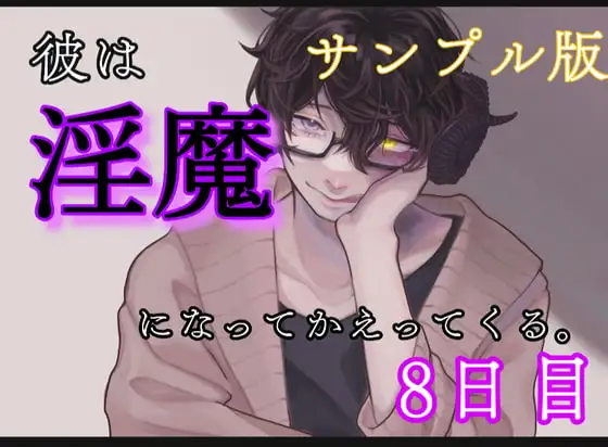 ーサンプル版ー 彼は、淫魔になって帰ってくる。8日目