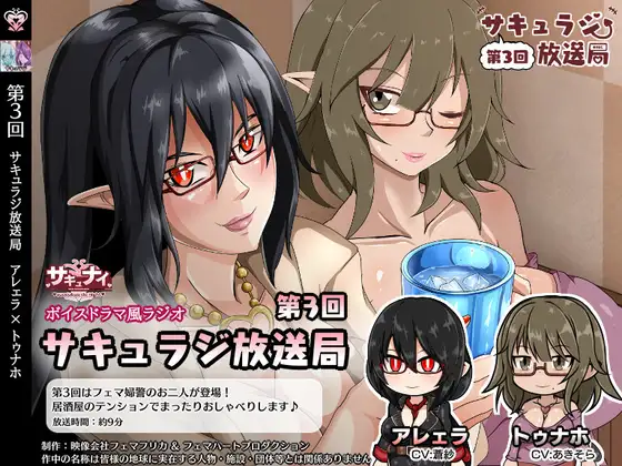 【第3回サキュラジ放送局】アレェラ×トゥナホ【サキュナイ】