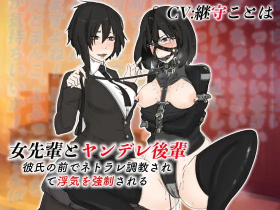 女先輩とヤンデレ後輩 彼氏の前でネトラレ調教されて浮気を強制される