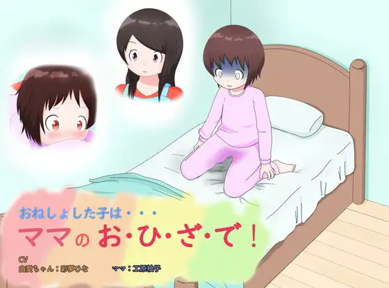 おねしょした子は・・・・ママのお・ひ・ざ・で!