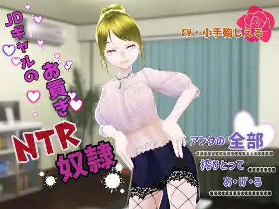 JDギャルのお貢ぎNTR奴隷 ～アンタの全部搾り取ってあげる～