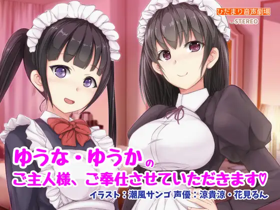 ゆうな・ゆうかのご主人様、ご奉仕させていただきます