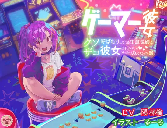 ゲーマー彼女 〜クソザコ呼ばわりしてくる生意気娘を彼女にしたらすっかり丸くなった話〜