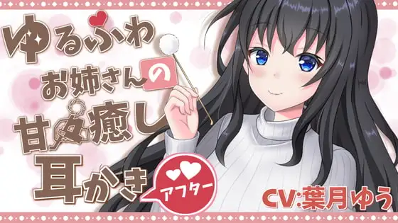 【甘々→ソフトマゾ堕ち】 あまあま耳かき彼女による よわよわマゾ耳快楽堕ち