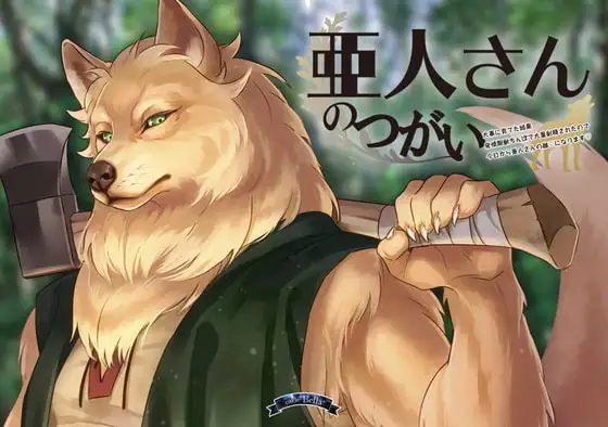 亜人さんのつがい～大事に育てた結果発情期獣ちんぽで大量射精されたので今日から亜人さんの雌になります～