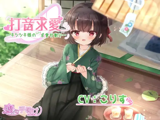 打音求愛～キツツキ娘のドキドキ求愛行動!?～