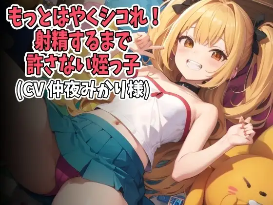 「もっとはやくシコれ!」射精するまで許さないロリ姪っ子(CV 仲夜みかり様)