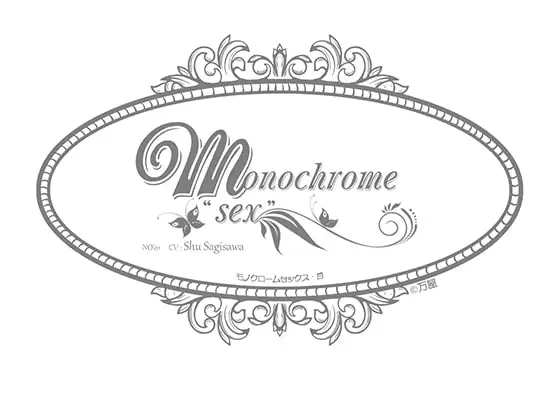Monochrome "SEX" 〈白〉NO'1