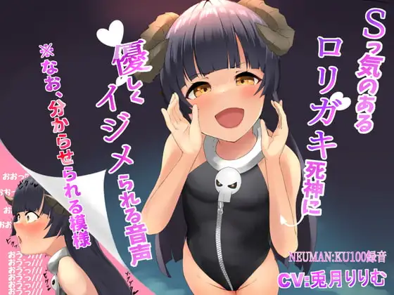 ロリガキ死神に優しく虐められる音声 なお、分からせられる模様