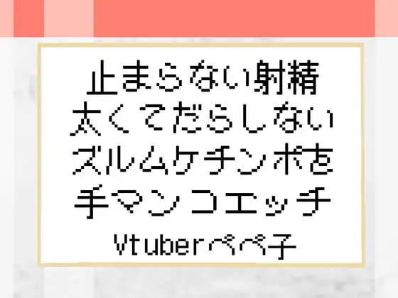 【Vtuberペペ子】止まらない射精太くてだらしないズルムケチンポを手マンコエッチ【ボイスASMR】