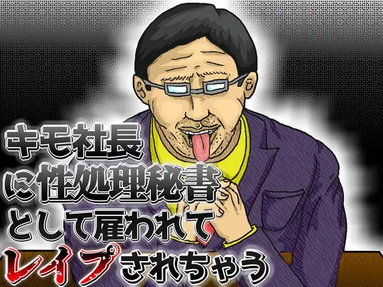 キモ社長に性処理秘書として雇われてレイプされちゃう音声