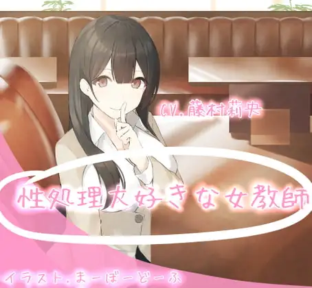性処理大好きな女教師